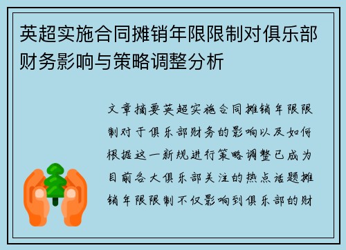 英超实施合同摊销年限限制对俱乐部财务影响与策略调整分析