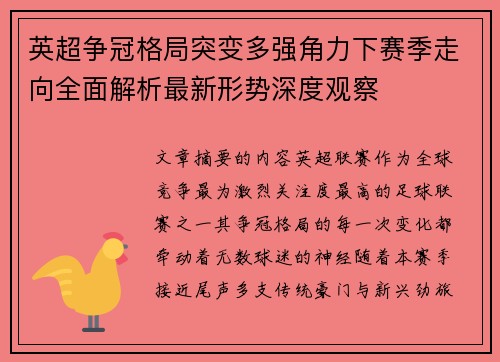 英超争冠格局突变多强角力下赛季走向全面解析最新形势深度观察