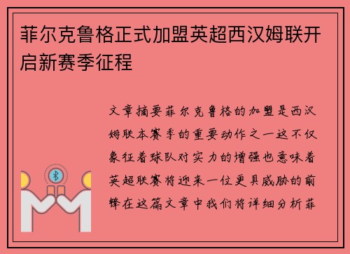 菲尔克鲁格正式加盟英超西汉姆联开启新赛季征程