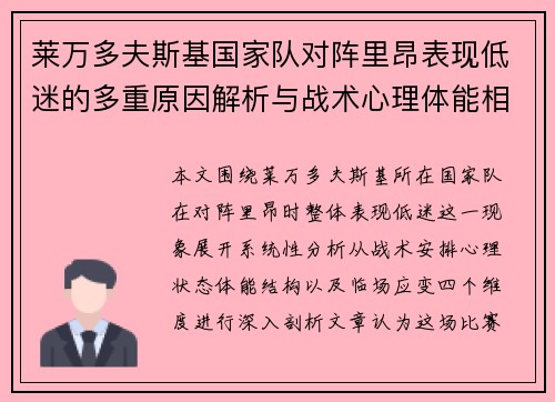 莱万多夫斯基国家队对阵里昂表现低迷的多重原因解析与战术心理体能相关