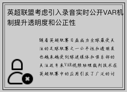英超联盟考虑引入录音实时公开VAR机制提升透明度和公正性