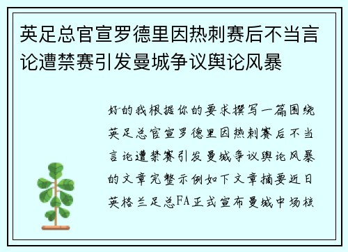 英足总官宣罗德里因热刺赛后不当言论遭禁赛引发曼城争议舆论风暴