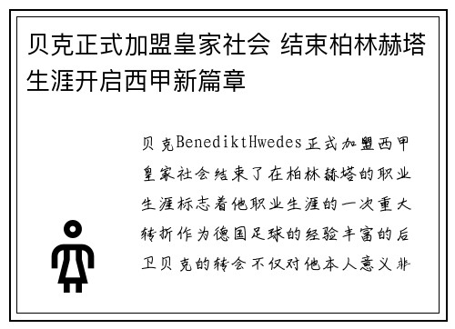 贝克正式加盟皇家社会 结束柏林赫塔生涯开启西甲新篇章