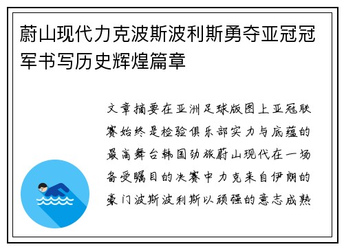 蔚山现代力克波斯波利斯勇夺亚冠冠军书写历史辉煌篇章