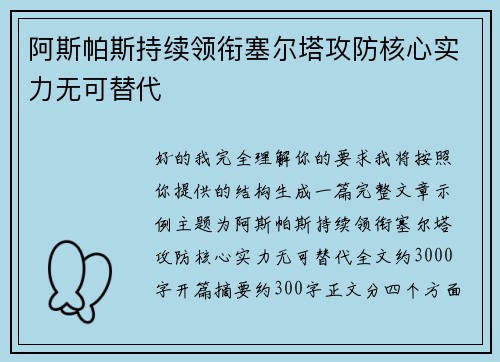 阿斯帕斯持续领衔塞尔塔攻防核心实力无可替代